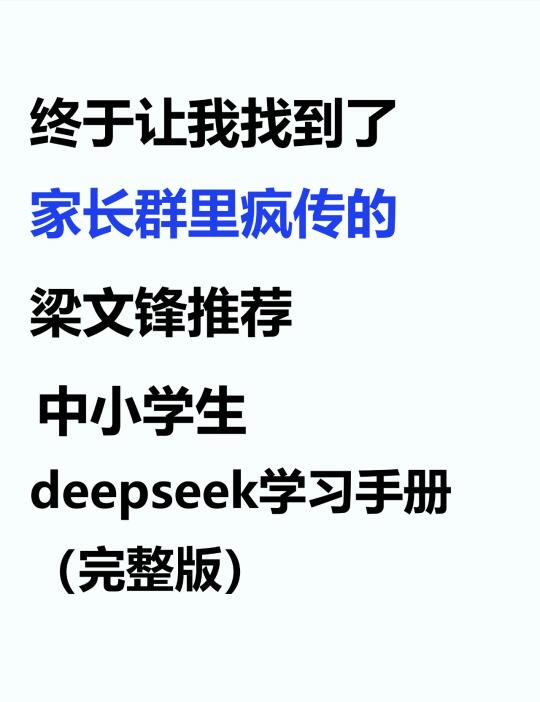 终于找到了deepseek中小学使用手册