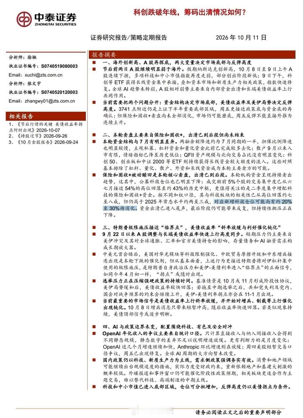保险和固收+被动赎回是本轮核心卖盘，科技仓位可能尚有约 20%至30%待消化。看