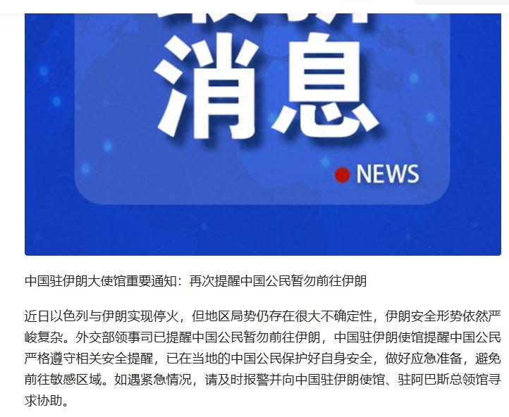 中国驻伊朗大使馆再次提醒中国公民不要前往伊朗！
这个判断在之前就说过，以色列只要