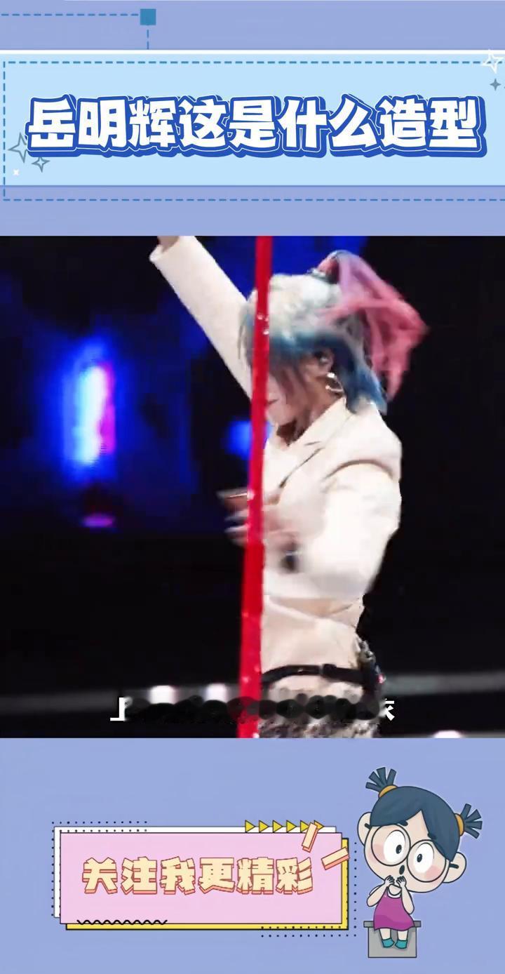 岳明辉这是什么造型？
岳明辉这次的舞台造型也太阴了，上半身穿着女款露脐上衣，下半