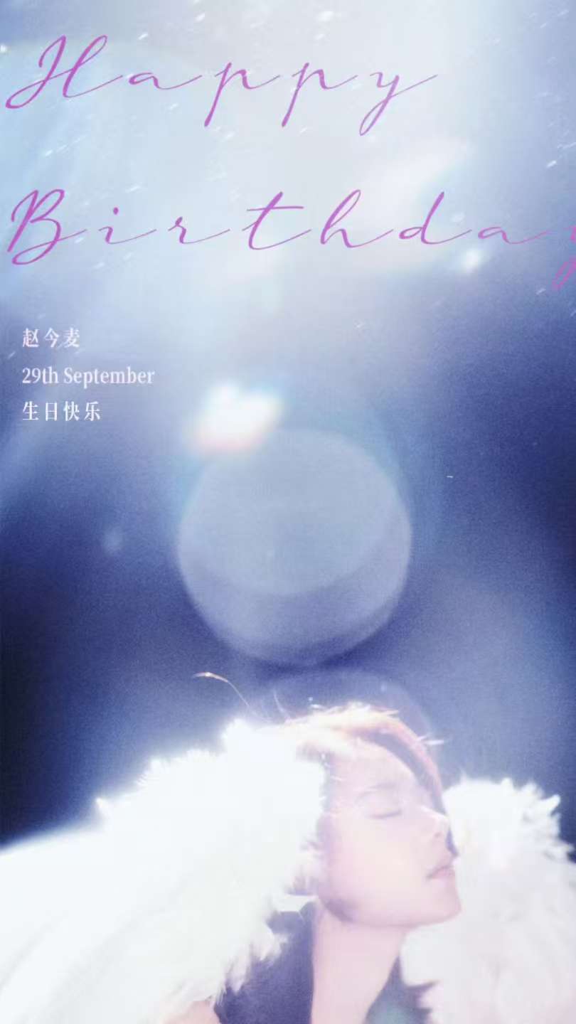 赵今麦23岁天使大片赵今麦天使造型生日照 赵今麦23岁天使大片！生日快乐 ​​​