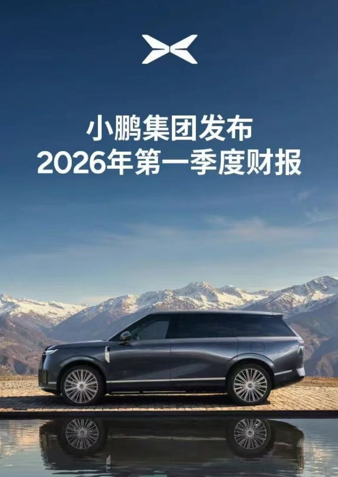 小鹏汽车 5月28日，小鹏汽车发布了2026年第一季度财报。期间，总营收130.