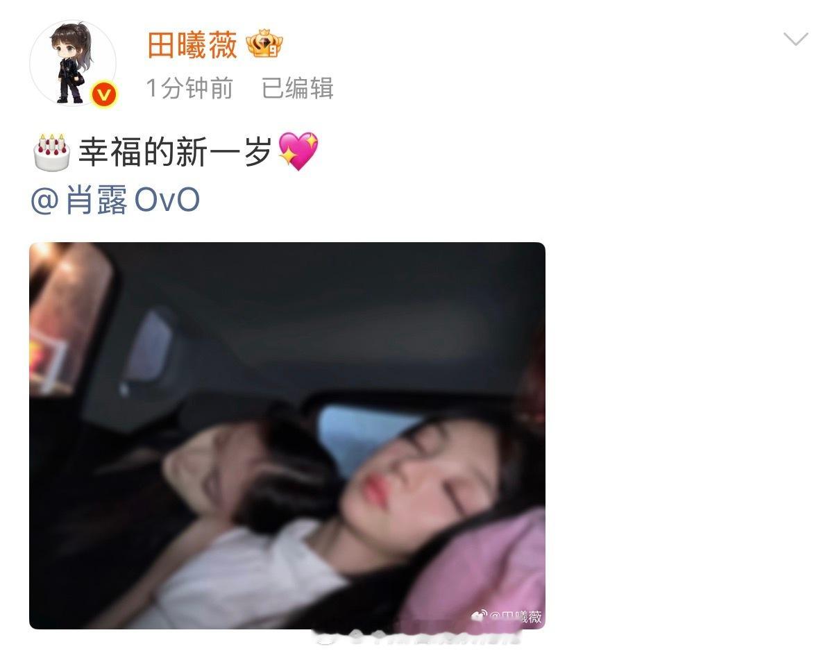 哇塞 又是置顶田曦薇晒照给肖露庆生田曦薇换新置顶