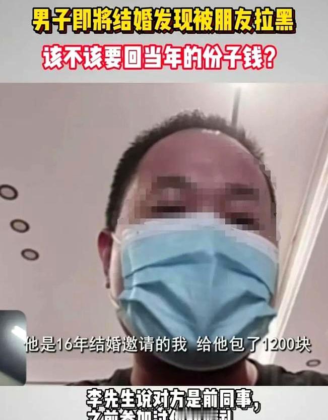 杭州这桩事，刺耳又熟悉。
男子当年去朋友婚礼，按当地礼数塞了1200元。
轮到自