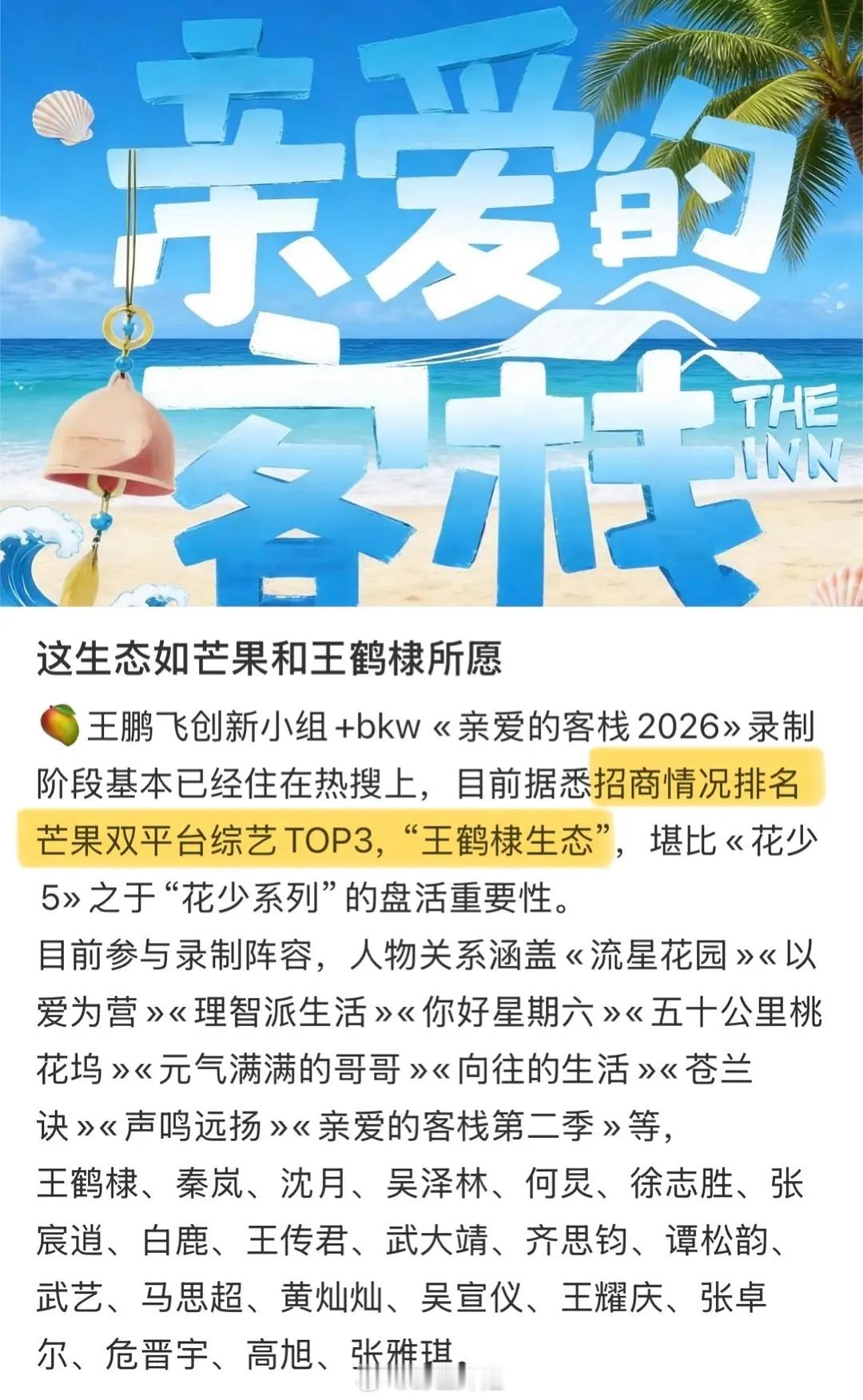 芒果双平台综艺招商TOP3“王鹤棣生态” 