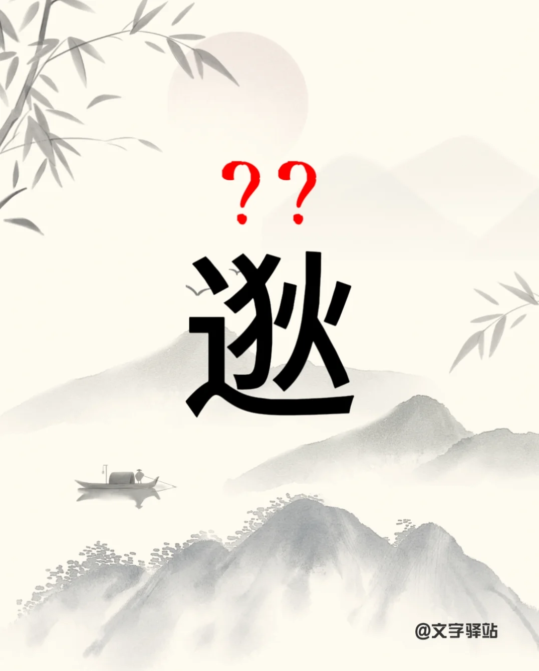 “逖”字你读对了吗