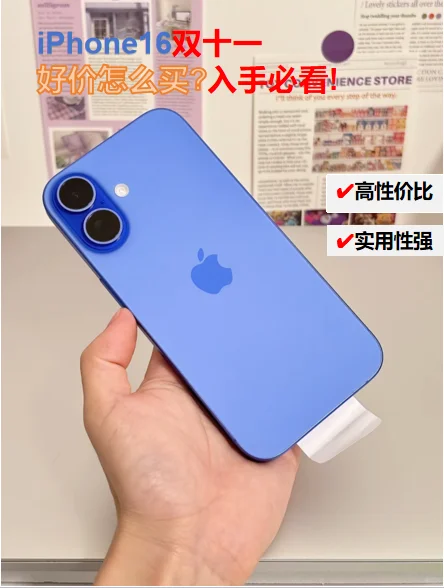 iPhone16双十一好价怎么买？入手必看！