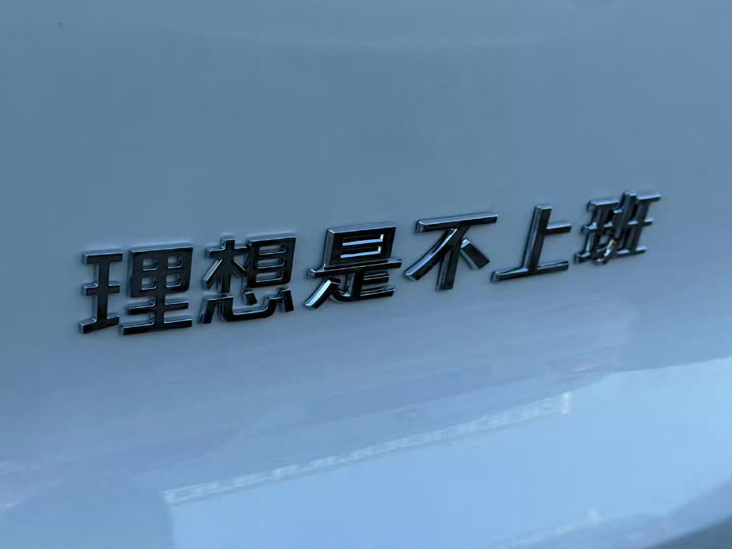 理想汽车的DIY字标，有趣哈哈[哈哈][哈哈][哈哈]理想L6理想L7理想L8理