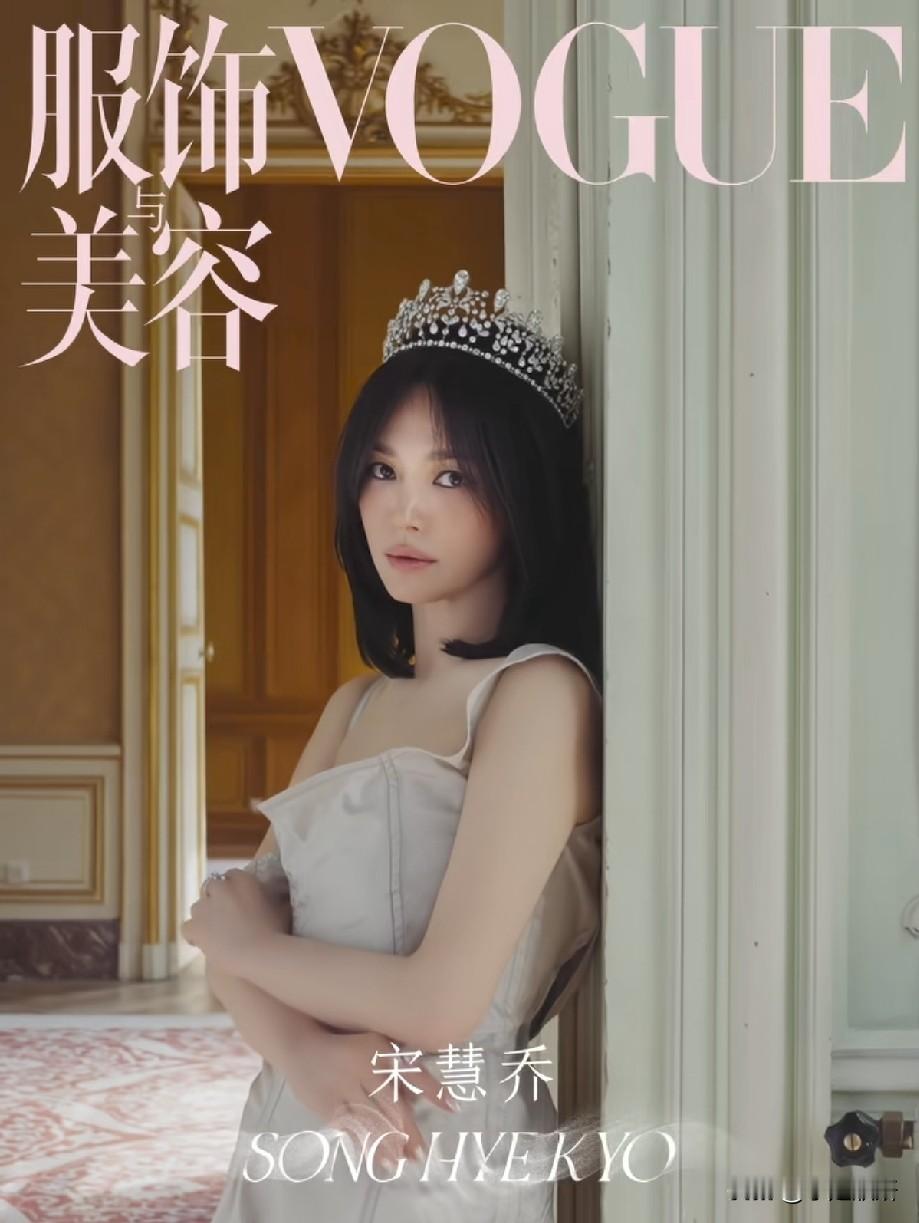 宋慧乔VOGUE新封杀疯了！戴皇冠拍贵族大片，43岁状态美到窒息🔥
 
谁懂啊