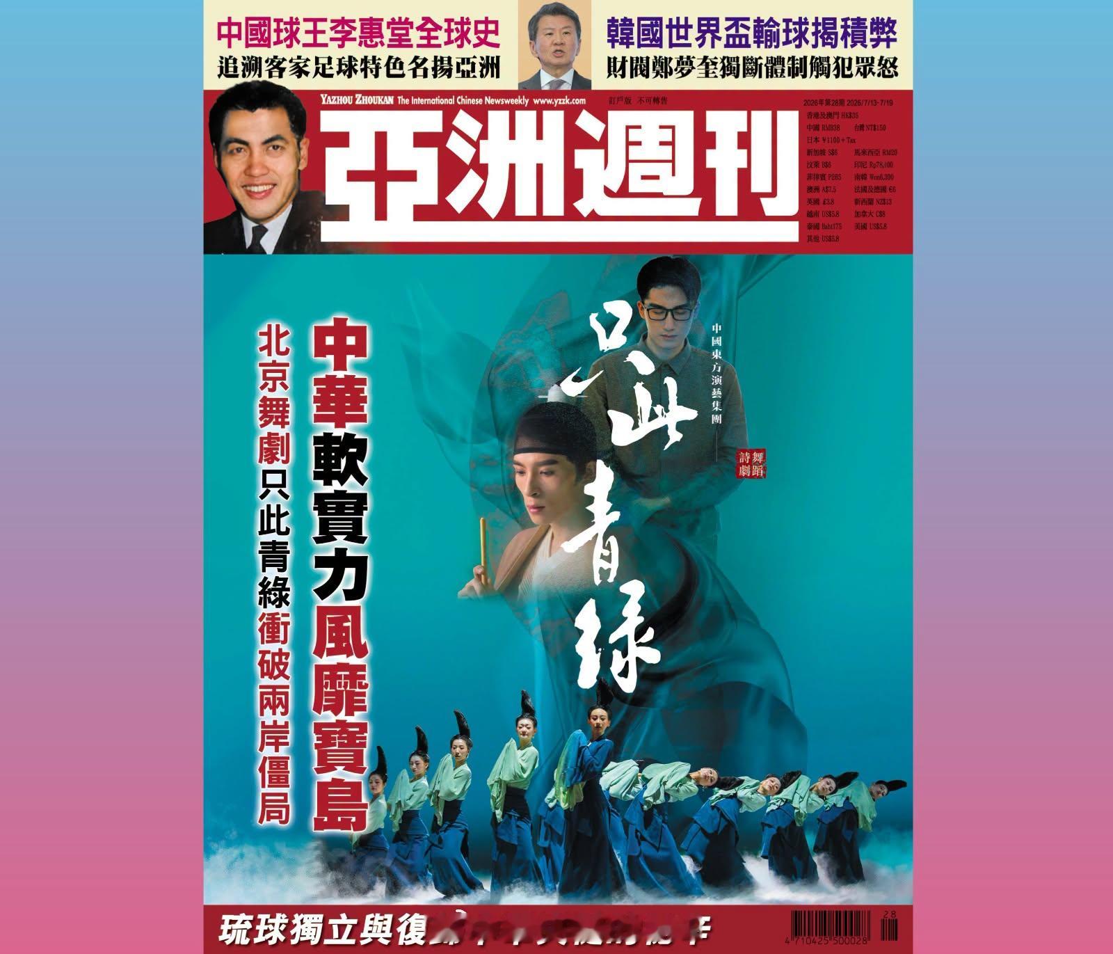 《亚洲周刊》新一期封面：在两岸关系紧张之际，北京舞剧《只此青绿》赴台演出，现象级