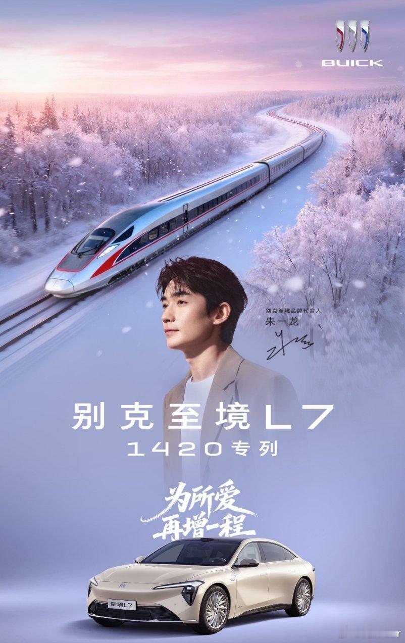 一张车票，深藏对家的盼望。针对春运期间客流最密集、票务最紧张的线路之一，别克品牌