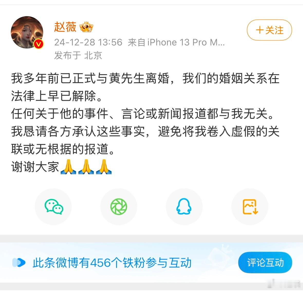 赵薇发文称：多年前已正式与黄先生离婚，婚姻关系在法律上早已解除，任何关于他的事件