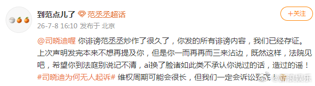 【范丞丞方称诉讼到底】范丞丞将追责日前，司晓迪疑似发范丞丞照片、聊天记录等引发热