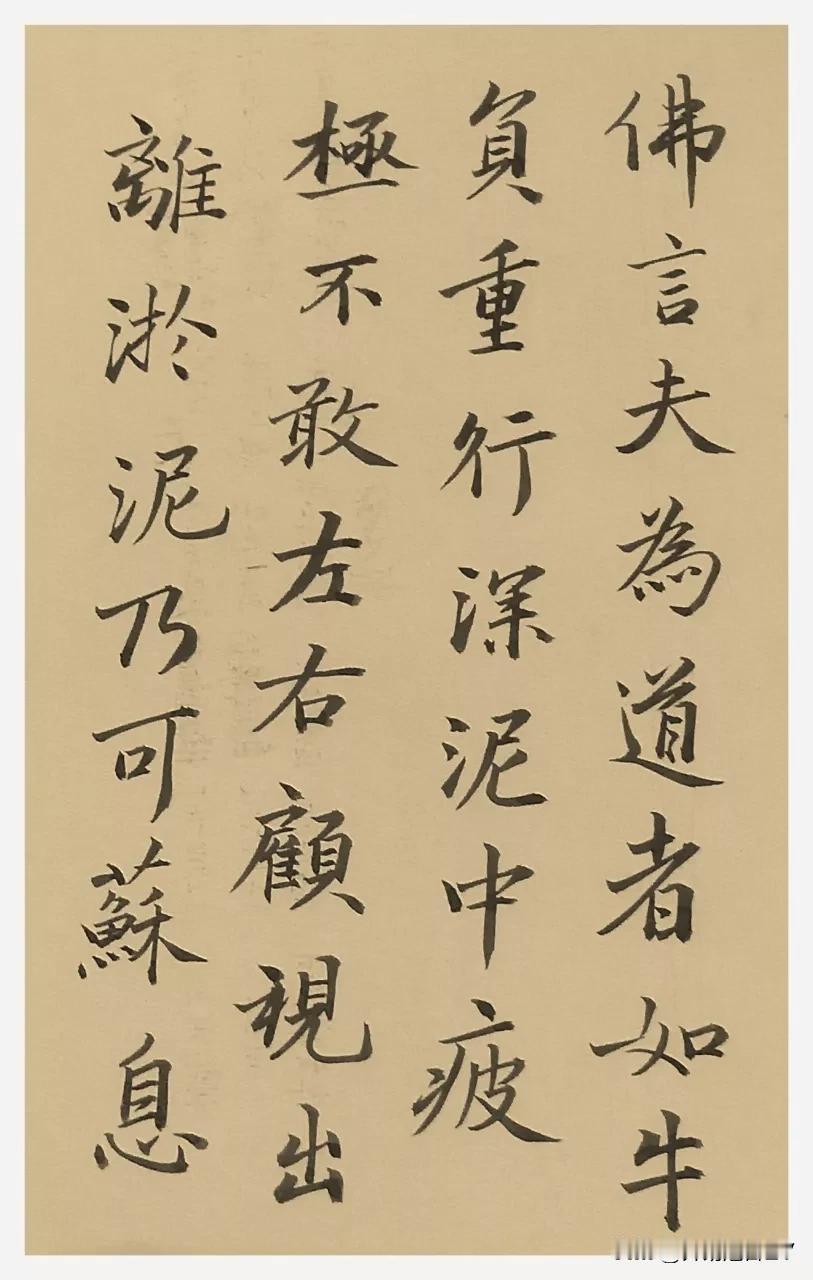 如牛负重前行，于深泥中前行不敢左右观看，直到走出淤泥，才能得片刻稍息，可人生也过