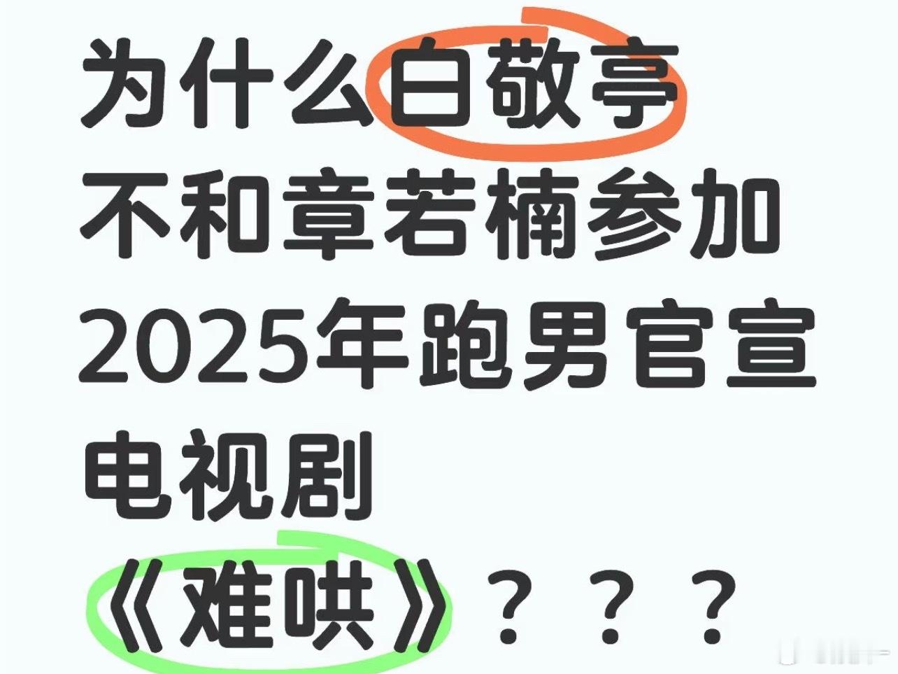 白敬亭就没上过跑男，他性格慢热 不会去熟人很少的节目当飞行嘉宾的，一般会去熟人多
