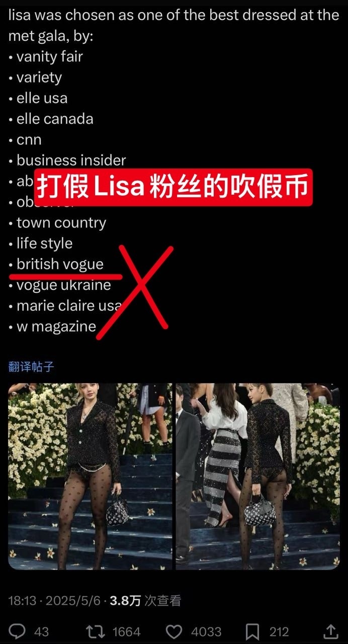 如果看待Lisa 粉丝吹假币说入选了英国vogue 最佳着装，结果被打假发现Je