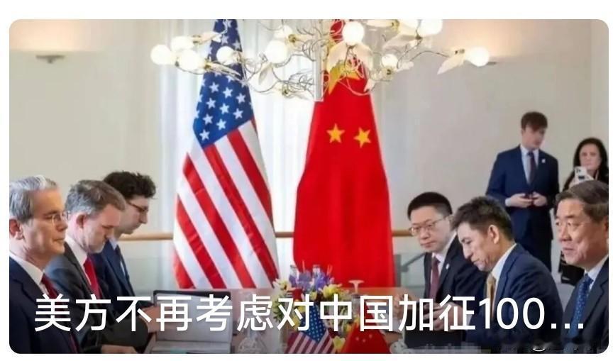 中美贸易就像小孩子在一起玩一样，高兴了怎么都好，不高兴了就扬沙子。
美国财政部长