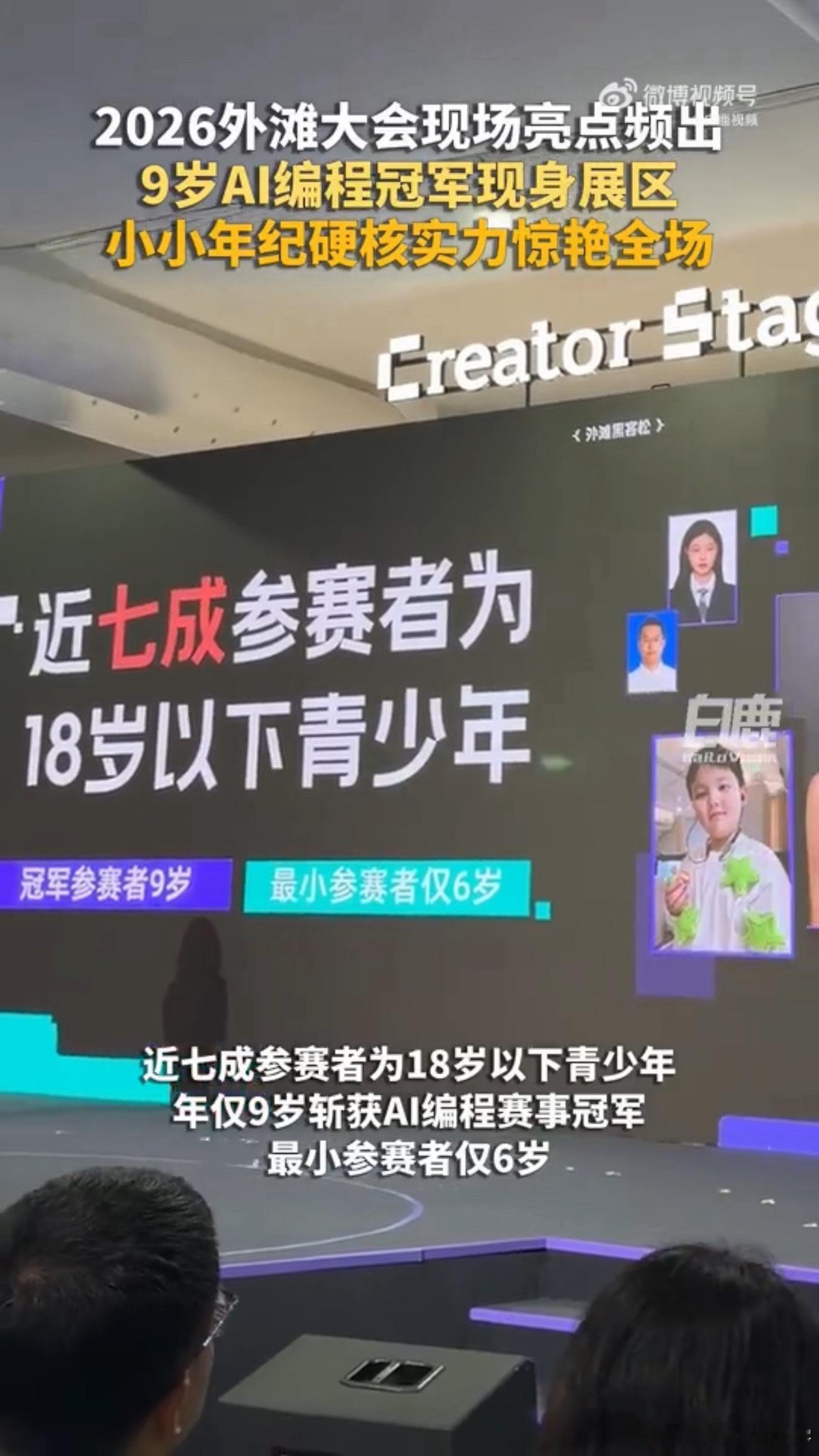 外滩大会出现9岁AI编程冠军9岁拿编程冠军，最小选手才6岁，现在的小孩真是把AI