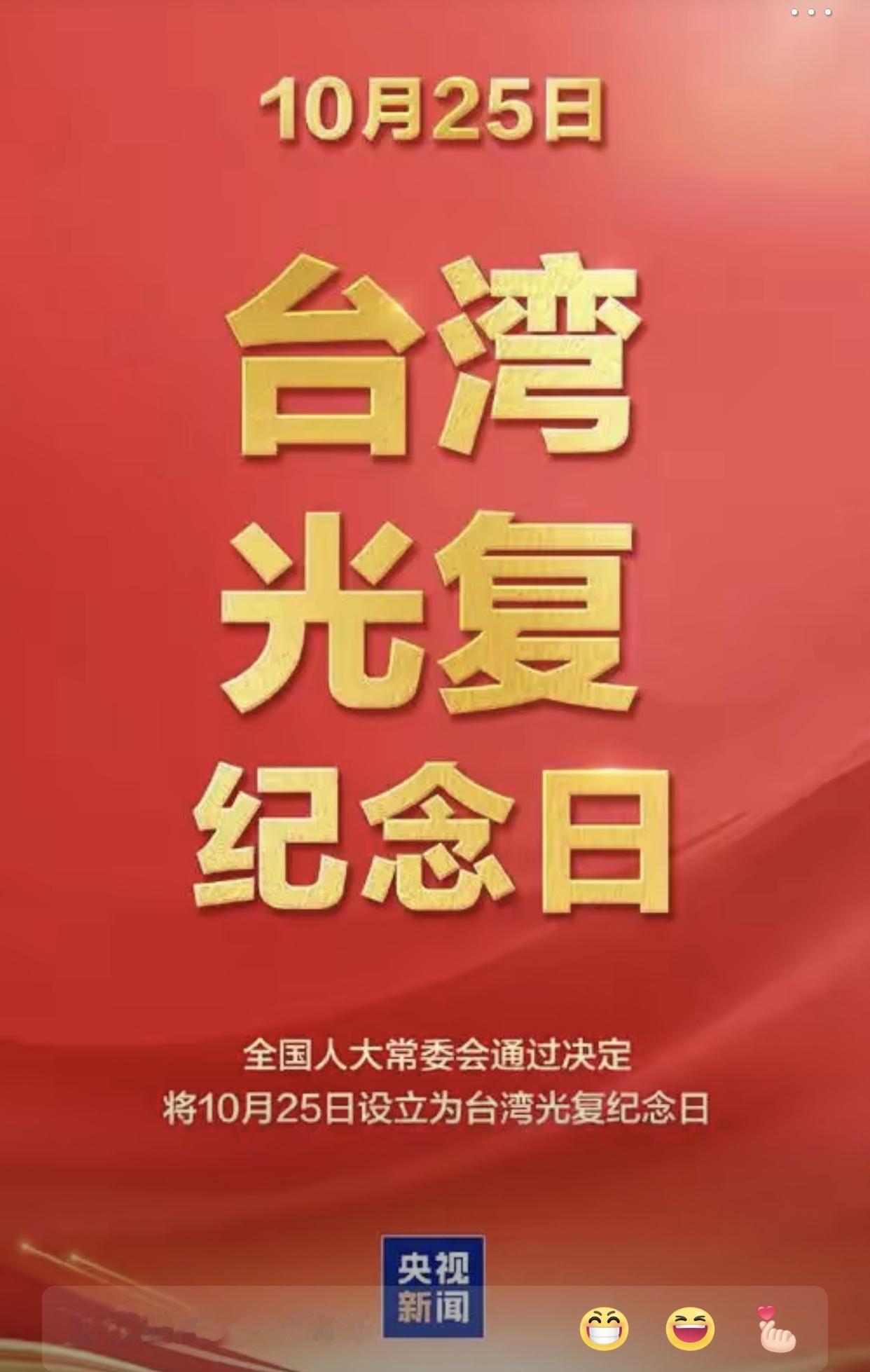 2025年可是大日子——抗战胜利80周年，（25日）台湾光复80周年！大陆直接放
