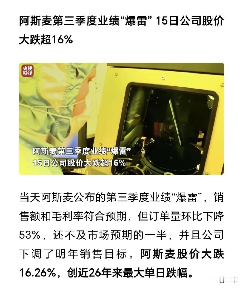 荷兰光刻机巨头阿斯麦ASML股价暴跌16％，除了全球半导体市场趋于饱和，出口管制