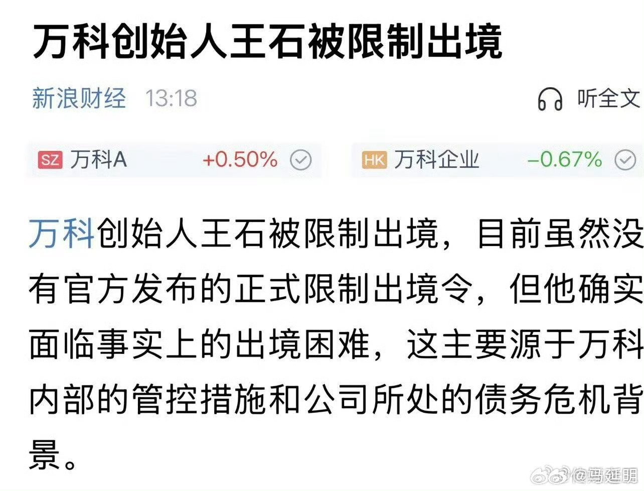 万科创始人王石被限制出镜境？ 