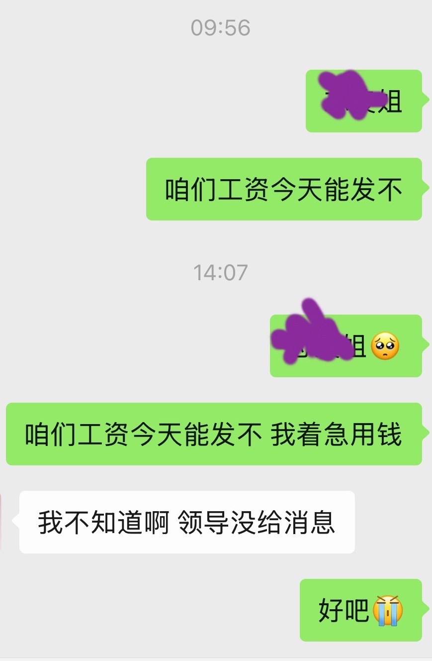 丝̸麻̸公̸司̸又̸拖̸欠̸工̸资̸ 自̸从̸换̸了̸这̸个̸新̸董̸事̸长̸以