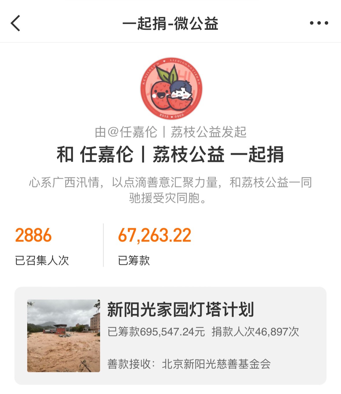 任嘉伦荔枝公益携全体粉丝为广西捐款驰援无数份嘉人心意，汇聚成光愿洪灾早点过去🙏