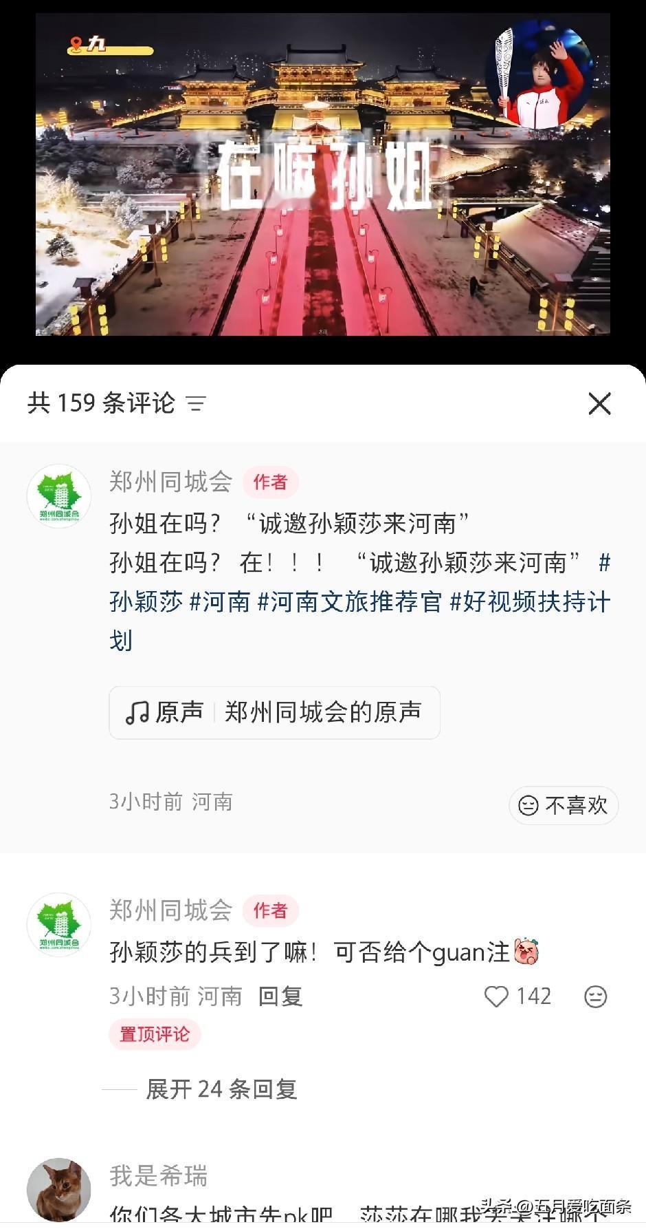 莎莎带火了河北省运会，
把河南羡慕得不行。
河南文旅喊话莎莎，
想邀请莎莎去河南
