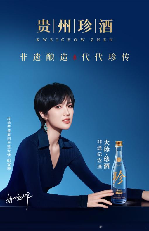 姚安娜 姚安娜担任贵州珍酒申遗大使！目前，姚安娜已经代言 华为Pura手机、阿维