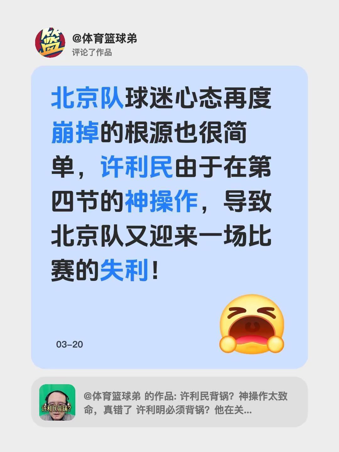我评论了@体育篮球弟 的作品：北京队球迷心态再度崩掉的根源也很简单，许利民由于在