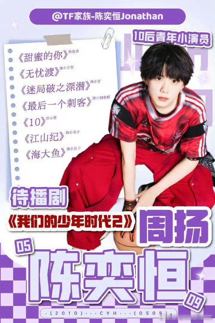 tg 陈奕恒待播剧我们少年时代2饰演周扬 