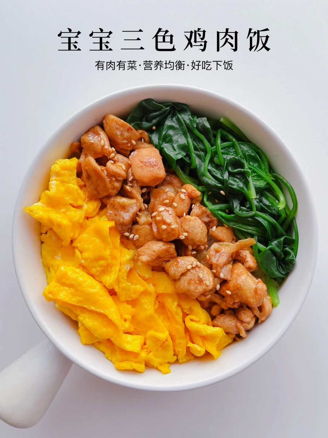 12M+宝宝三色鸡肉饭｜营养好吃、简单快手