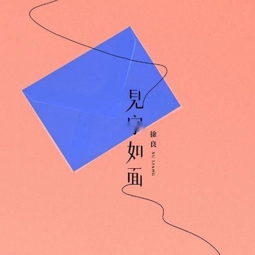 徐良《见字如面》见字如面 