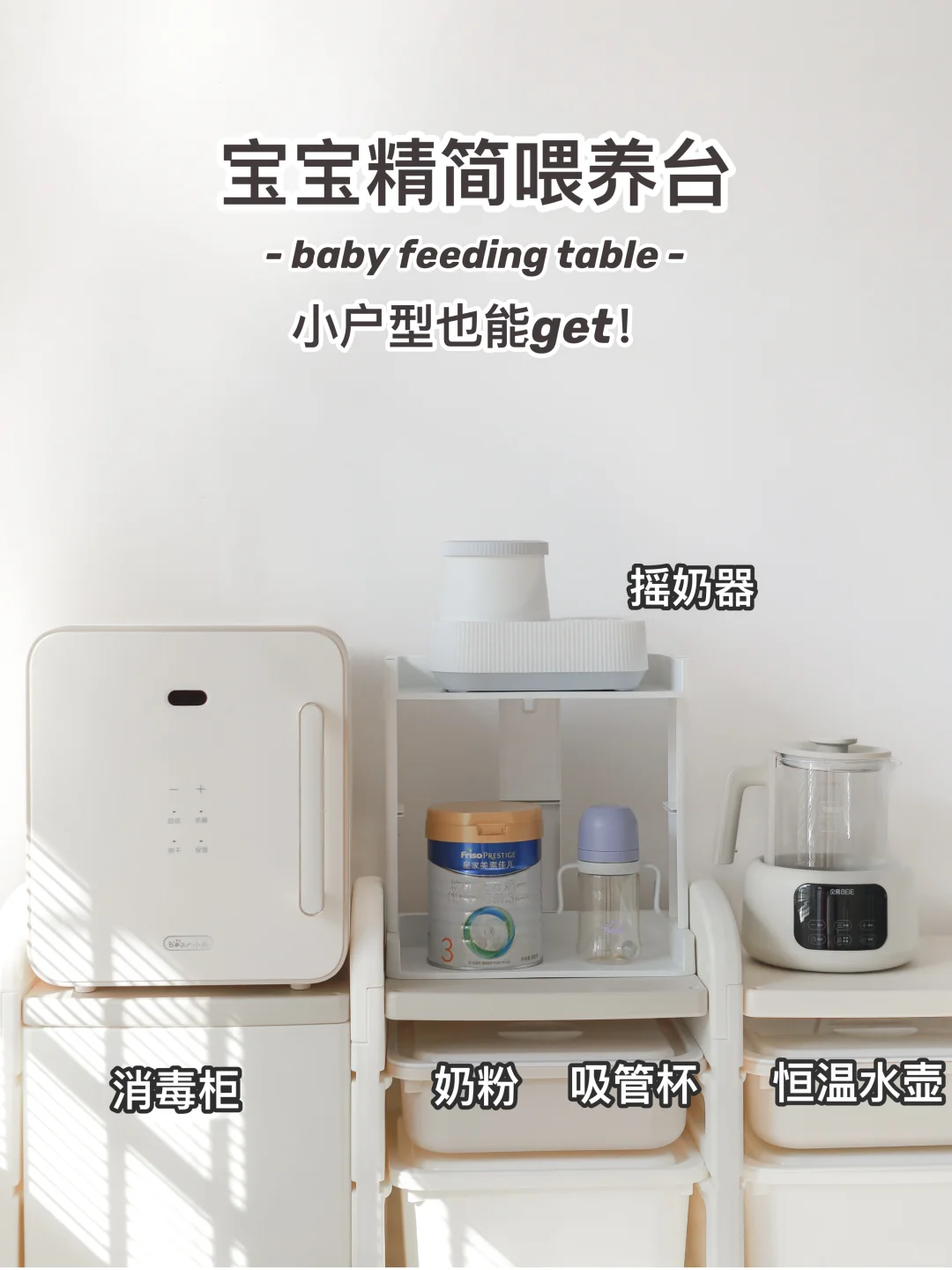 小户型喂养台｜神布置！带娃真的太省心了