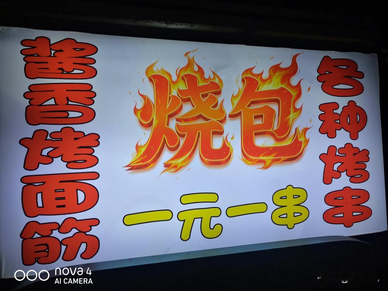 你也“烧包”吗？
在你们里，“烧包”是什么意思？镇雄烧包 街头烧包 云南烧包