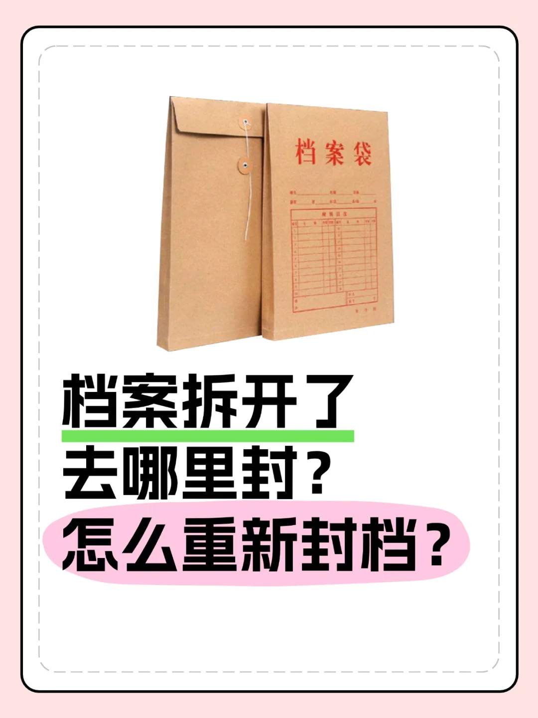 档案拆开了去哪里封？怎么重新封档？🧐