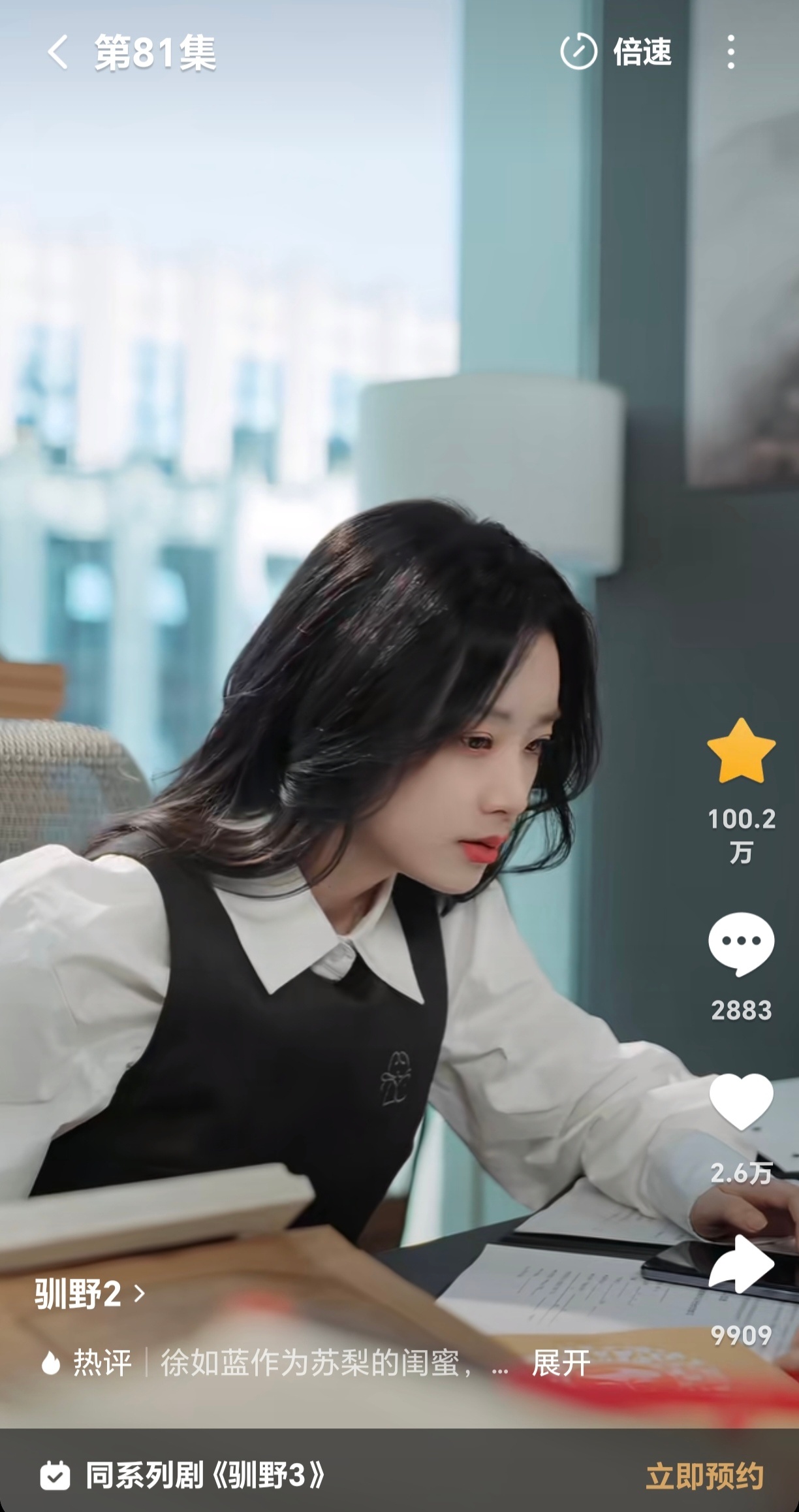 《驯野》2也百万收藏了，王小亿伟大！过儿更是要自信了，把我妈底盘当做自己的嘉奖。