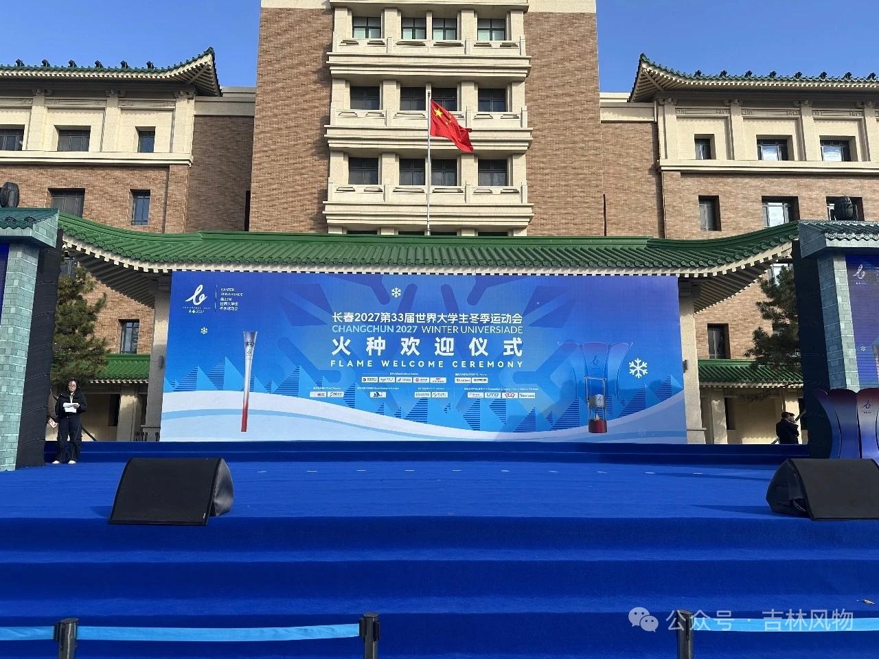 【长春大冬会火种迎接仪式抢先看】10月14日8时50分，火种迎接仪式在长春历史文