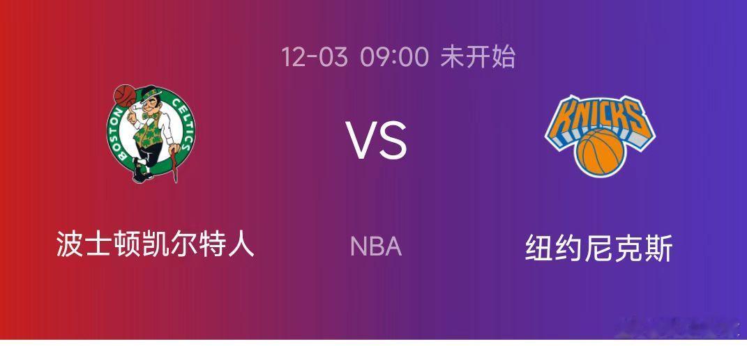 今日篮球赛事前瞻:  凯尔特人vs尼克斯防守旗鼓相当，三分对飙大战手感左右走向昨