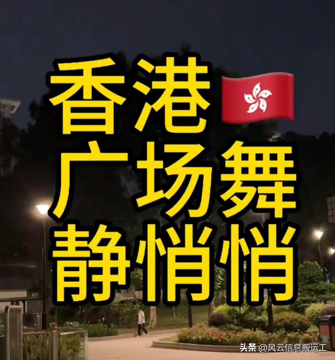有内地游客分享，在香港公园内很少看到广场舞，原来有这么一个规定。