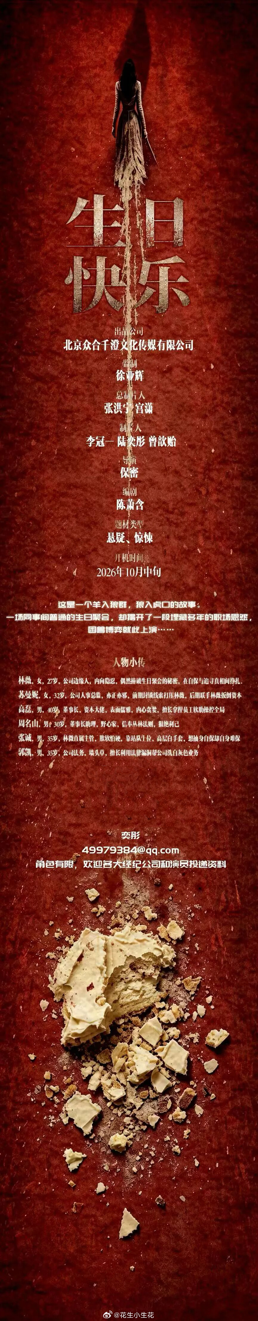院线电影《生日快乐》组讯出品：众合千澄影业题材：悬疑、惊悚开机时间：2026年1