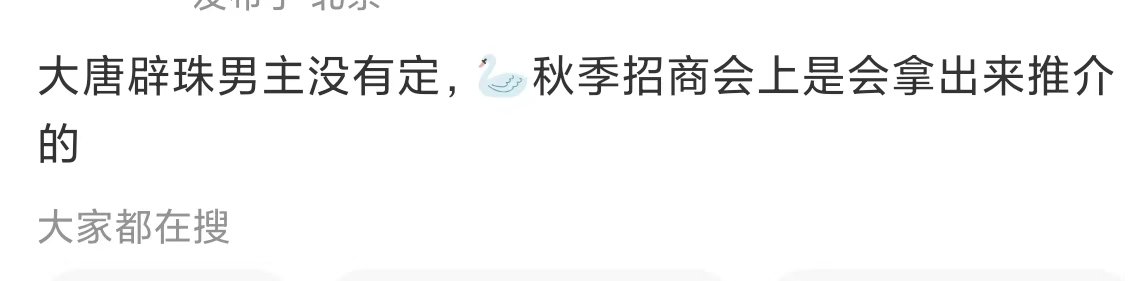 大唐辟珠记男主没有定曝大唐辟珠记男主没有定 曝大唐辟珠男主记没有定！ ​​​
