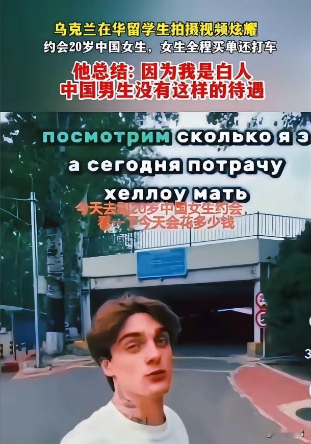 乌克兰留学生过没过的滋润，
上学不花钱还有零花钱，
约会不花钱有女友全程买单，