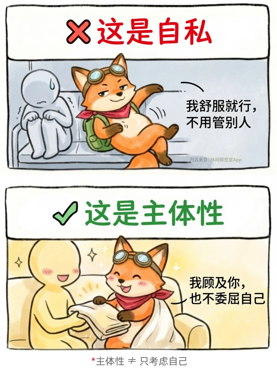 很多人以为：有主体性的人，都很自私