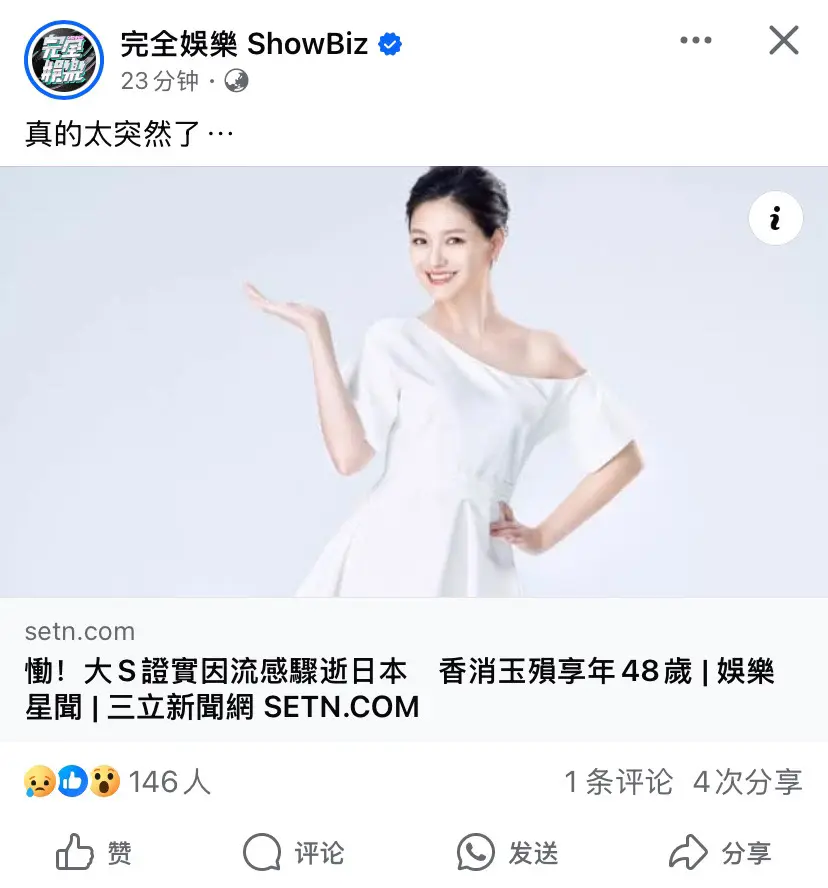 这也太突然了｜一路走好🕯️致美丽的大S.