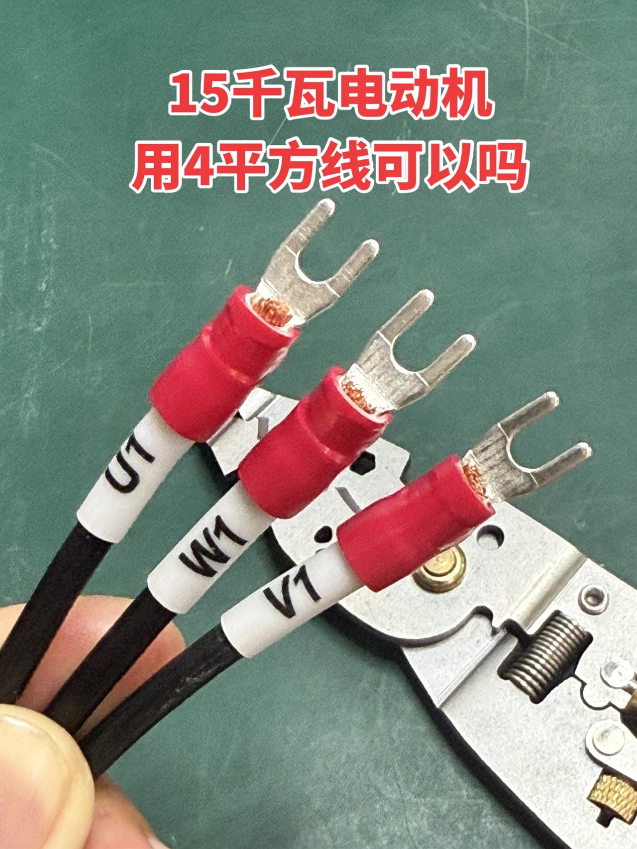 15千瓦电动机，用4平方线可以吗？