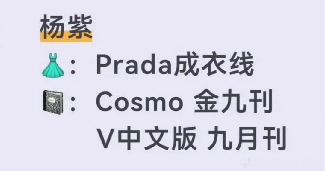 🍉杨紫商务时尚资源Prada成衣线+V中文版金九+Cosmo金九含金量拉满🔥