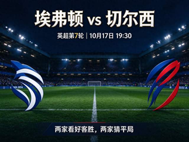 AI 大模型推演埃弗顿 vs 切尔西：一半看好客胜，一半提防平局