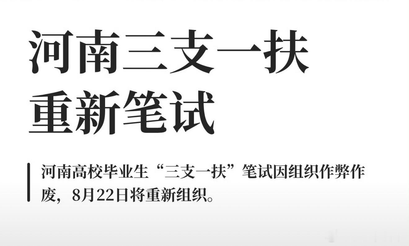 河南三支一扶笔试将重考没作弊的人 重考一边心疼无辜考生，一边又认同重考的决定。虽