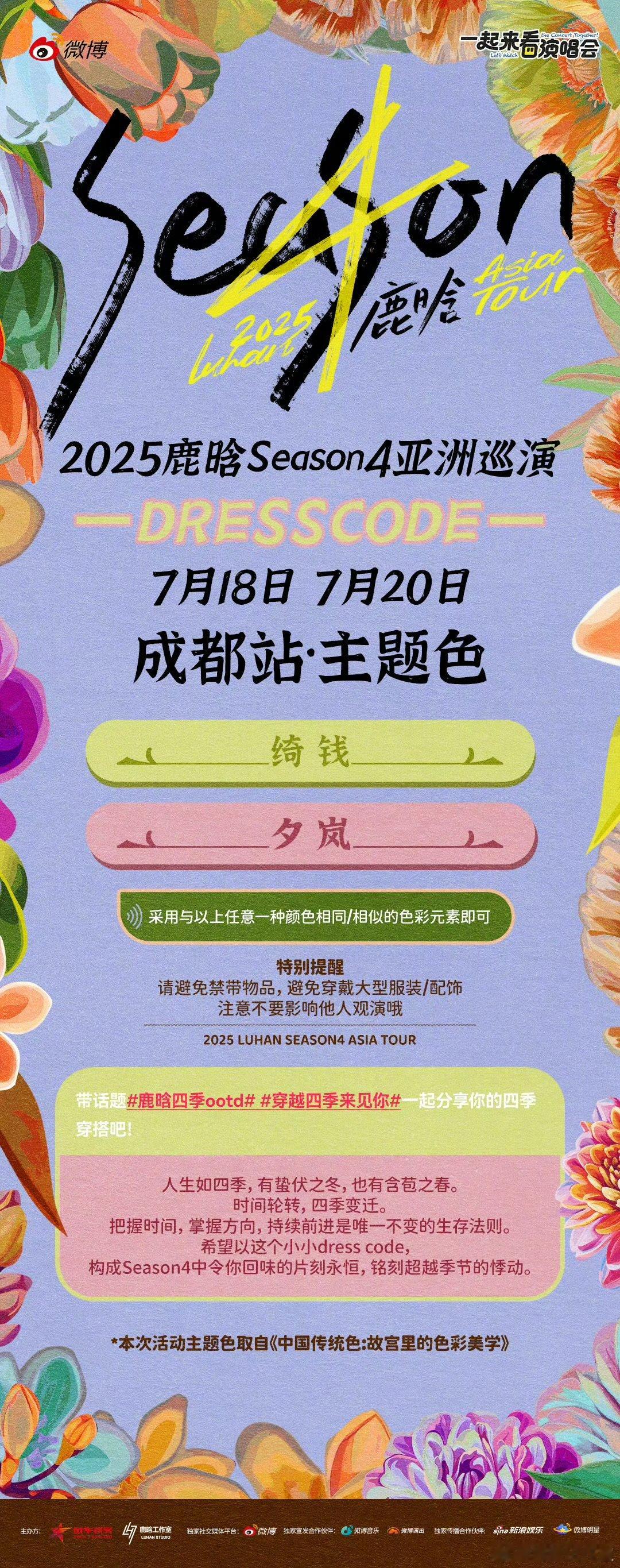 鹿晗成都站专属色彩密码鹿晗成都站的专属色彩密码 成都 ​​​